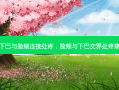 下巴与脸颊连接处疼，脸颊与下巴交界处疼痛
