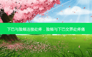 下巴与脸颊连接处疼，脸颊与下巴交界处疼痛