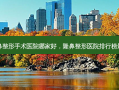 隆鼻整形手术医院哪家好，隆鼻整形医院排行榜最新