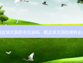 眼皮填充脂肪有危害吗，眼皮填充脂肪维持多久