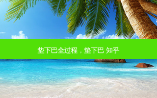 垫下巴全过程，垫下巴 知乎