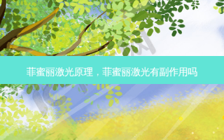 菲蜜丽激光原理，菲蜜丽激光有副作用吗