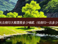 激光去痘印大概需要多少钱呢（祛痘印一次多少钱）