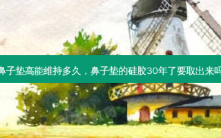 鼻子垫高能维持多久，鼻子垫的硅胶30年了要取出来吗