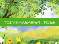下巴打麻醉对大脑有影响吗，下巴发麻