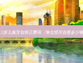 12岁儿童牙齿矫正费用（整全部牙齿要多少钱）