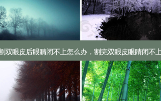 割双眼皮后眼睛闭不上怎么办，割完双眼皮眼睛闭不上