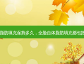 自体全脸脂肪填充保持多久，全脸自体脂肪填充都包括什么部位