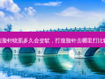 打瘦脸针咬肌多久会变软，打瘦脸针去哪里打比较好
