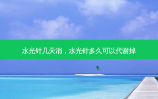 水光针几天消，水光针多久可以代谢掉