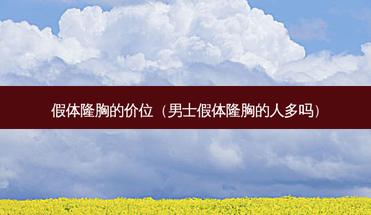 假体隆胸的价位(男士假体隆胸的人多吗)-第1张图片-美选资讯网 假体隆胸的价位(男士假体隆胸的人多吗)-第1张图片-美选资讯网