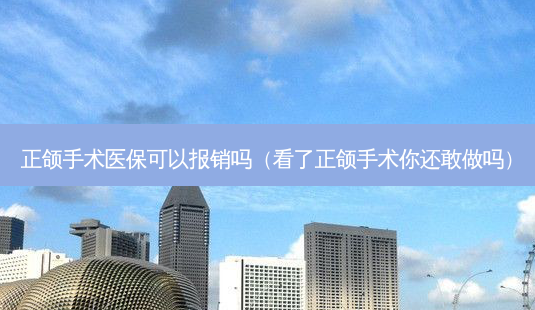 正颌手术医保可以报销吗(看了正颌手术你还敢做吗)-第1张图片-美选资讯网 正颌手术医保可以报销吗(看了正颌手术你还敢做吗)-第1张图片-美选资讯网