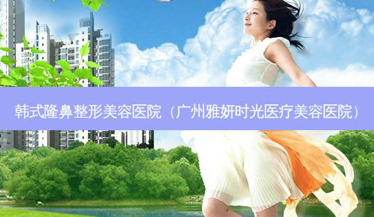 韩式隆鼻整形美容医院(广州雅妍时光医疗美容医院)-第1张图片-美选资讯网 韩式隆鼻整形美容医院(广州雅妍时光医疗美容医院)-第1张图片-美选资讯网