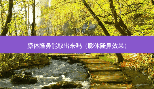 膨体隆鼻能取出来吗(膨体隆鼻效果)-第1张图片-美选资讯网 膨体隆鼻能取出来吗(膨体隆鼻效果)-第1张图片-美选资讯网