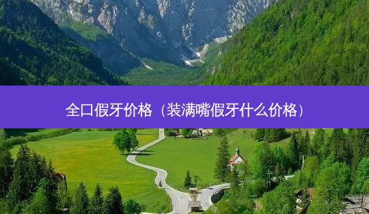 全口假牙价格(装满嘴假牙什么价格)-第1张图片-美选资讯网 全口假牙价格(装满嘴假牙什么价格)-第1张图片-美选资讯网
