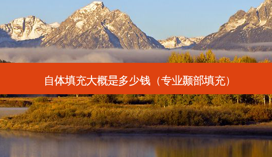 自体填充大概是多少钱(专业颞部填充)-第1张图片-美选资讯网 自体填充大概是多少钱(专业颞部填充)-第1张图片-美选资讯网