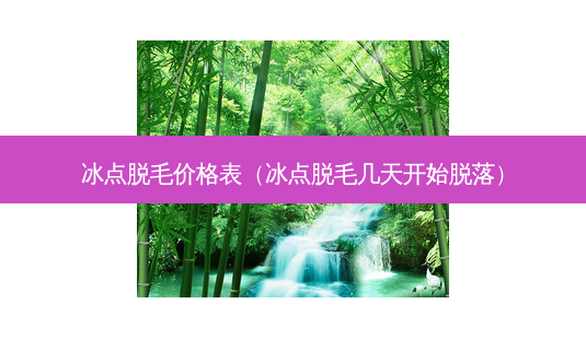冰点脱毛价格表(冰点脱毛几天开始脱落)-第1张图片-美选资讯网 冰点脱毛价格表(冰点脱毛几天开始脱落)-第1张图片-美选资讯网
