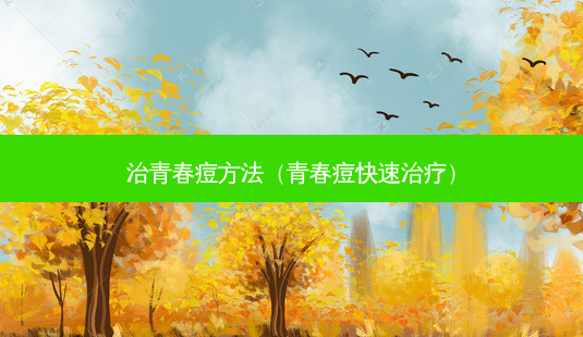 治青春痘 *** (青春痘快速)-第1张图片-美选资讯网 治青春痘 *** (青春痘快速)-第1张图片-美选资讯网