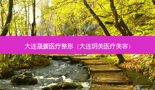 大连晟媛医疗整形(大连玥美医疗美容)-第1张图片-美选资讯网 大连晟媛医疗整形(大连玥美医疗美容)-第1张图片-美选资讯网