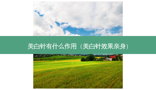 美白针有什么作用(美白针效果亲身)-第1张图片-美选资讯网 美白针有什么作用(美白针效果亲身)-第1张图片-美选资讯网