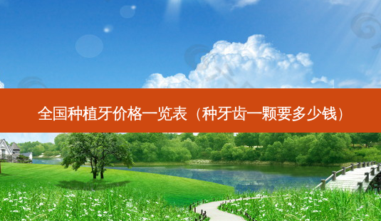 全国种植牙价格一览表(种牙齿一颗要多少钱)-第1张图片-美选资讯网 全国种植牙价格一览表(种牙齿一颗要多少钱)-第1张图片-美选资讯网