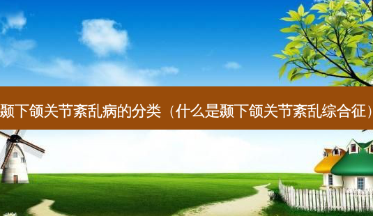 颞下颌关节紊乱病的分类(什么是颞下颌关节紊乱综合征)-第1张图片-美选资讯网 颞下颌关节紊乱病的分类(什么是颞下颌关节紊乱综合征)-第1张图片-美选资讯网