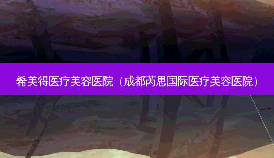 希美得医疗美容医院(成都芮思国际医疗美容医院)-第1张图片-美选资讯网 希美得医疗美容医院(成都芮思国际医疗美容医院)-第1张图片-美选资讯网