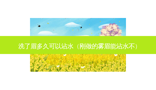 洗了眉多久可以沾水(刚做的雾眉能沾水不)-第1张图片-美选资讯网 洗了眉多久可以沾水(刚做的雾眉能沾水不)-第1张图片-美选资讯网