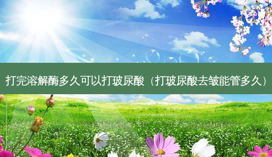 打完溶解酶多久可以打玻尿酸(打玻尿酸去皱能管多久)-第1张图片-美选资讯网 打完溶解酶多久可以打玻尿酸(打玻尿酸去皱能管多久)-第1张图片-美选资讯网
