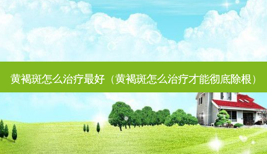 黄褐斑怎么好(黄褐斑怎么才能彻底除根)-第1张图片-美选资讯网 黄褐斑怎么好(黄褐斑怎么才能彻底除根)-第1张图片-美选资讯网