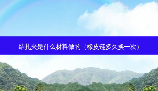 结扎夹是什么材料做的(橡皮链多久换一次)-第1张图片-美选资讯网 结扎夹是什么材料做的(橡皮链多久换一次)-第1张图片-美选资讯网