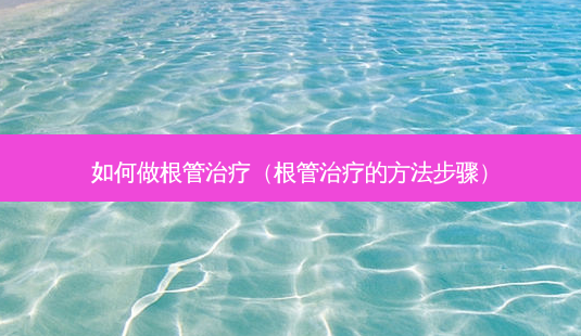 如何做根管(根管的 *** 步骤)-第1张图片-美选资讯网 如何做根管(根管的 *** 步骤)-第1张图片-美选资讯网
