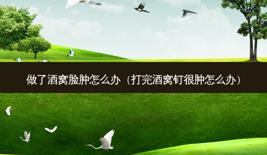 做了酒窝脸肿怎么办(打完酒窝钉很肿怎么办)-第1张图片-美选资讯网 做了酒窝脸肿怎么办(打完酒窝钉很肿怎么办)-第1张图片-美选资讯网