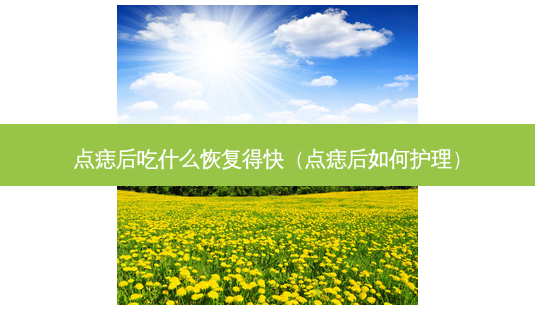点痣后吃什么恢复得快(点痣后如何护理)-第1张图片-美选资讯网 点痣后吃什么恢复得快(点痣后如何护理)-第1张图片-美选资讯网