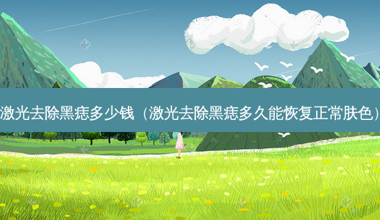 激光去除黑痣多少钱(激光去除黑痣多久能恢复正常肤色)-第1张图片-美选资讯网 激光去除黑痣多少钱(激光去除黑痣多久能恢复正常肤色)-第1张图片-美选资讯网
