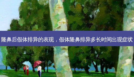 隆鼻后假体排异的表现,假体隆鼻排异多长时间出现症状-第1张图片-美选资讯网 隆鼻后假体排异的表现,假体隆鼻排异多长时间出现症状-第1张图片-美选资讯网