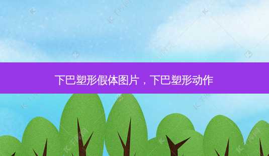 下巴塑形假体图片,下巴塑形动作-第1张图片-美选资讯网 下巴塑形假体图片,下巴塑形动作-第1张图片-美选资讯网