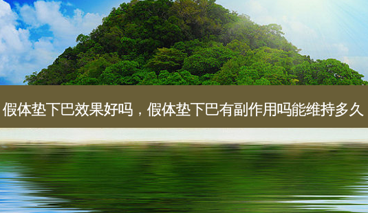 假体垫下巴效果好吗,假体垫下巴有副作用吗能维持多久-第1张图片-美选资讯网 假体垫下巴效果好吗,假体垫下巴有副作用吗能维持多久-第1张图片-美选资讯网