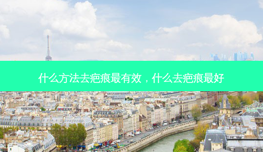 什么 *** 去疤痕有效,什么去疤痕好-第1张图片-美选资讯网 什么 *** 去疤痕有效,什么去疤痕好-第1张图片-美选资讯网