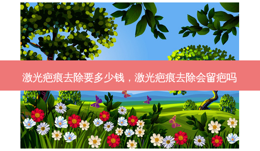 激光疤痕去除要多少钱,激光疤痕去除会留疤吗-第1张图片-美选资讯网 激光疤痕去除要多少钱,激光疤痕去除会留疤吗-第1张图片-美选资讯网