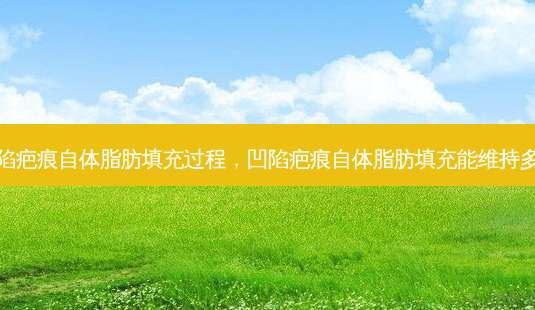 凹陷疤痕自体脂肪填充过程,凹陷疤痕自体脂肪填充能维持多久-第1张图片-美选资讯网 凹陷疤痕自体脂肪填充过程,凹陷疤痕自体脂肪填充能维持多久-第1张图片-美选资讯网