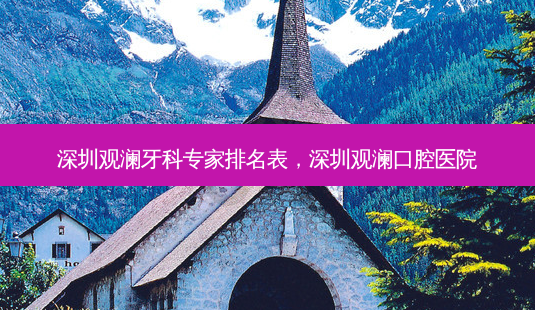 深圳观澜牙科专家排名表,深圳观澜口腔医院-第1张图片-美选资讯网 深圳观澜牙科专家排名表,深圳观澜口腔医院-第1张图片-美选资讯网