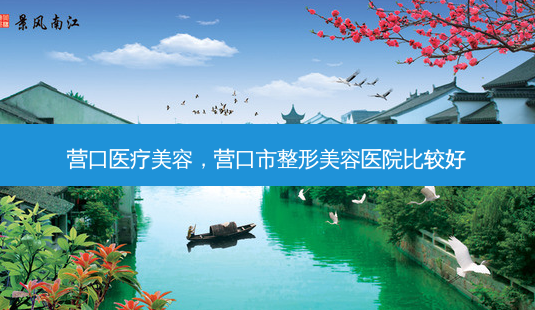 营口医疗美容,营口市整形美容医院比较好-第1张图片-美选资讯网 营口医疗美容,营口市整形美容医院比较好-第1张图片-美选资讯网