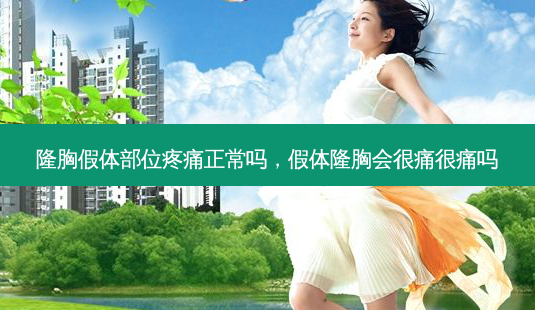 隆胸假体部位疼痛正常吗,假体隆胸会很痛很痛吗-第1张图片-美选资讯网 隆胸假体部位疼痛正常吗,假体隆胸会很痛很痛吗-第1张图片-美选资讯网