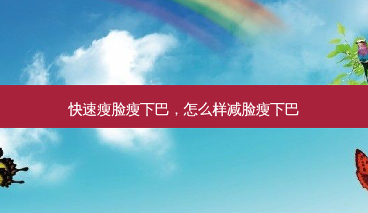 快速瘦脸瘦下巴,怎么样减脸瘦下巴-第1张图片-美选资讯网 快速瘦脸瘦下巴,怎么样减脸瘦下巴-第1张图片-美选资讯网