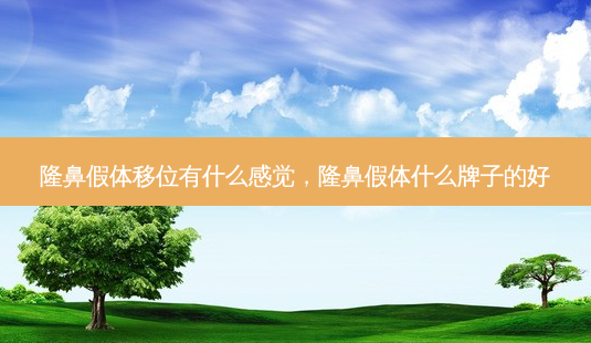 隆鼻假体移位有什么感觉,隆鼻假体什么牌子的好-第1张图片-美选资讯网 隆鼻假体移位有什么感觉,隆鼻假体什么牌子的好-第1张图片-美选资讯网