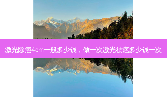 激光除疤4cm一般多少钱,做一次激光祛疤多少钱一次-第1张图片-美选资讯网 激光除疤4cm一般多少钱,做一次激光祛疤多少钱一次-第1张图片-美选资讯网