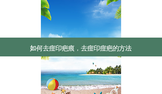 如何去痘印疤痕,去痘印痘疤的 *** -第1张图片-美选资讯网 如何去痘印疤痕,去痘印痘疤的 *** -第1张图片-美选资讯网