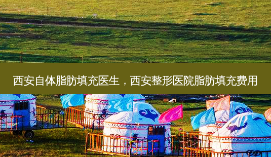 西安自体脂肪填充医生,西安整形医院脂肪填充费用-第1张图片-美选资讯网 西安自体脂肪填充医生,西安整形医院脂肪填充费用-第1张图片-美选资讯网