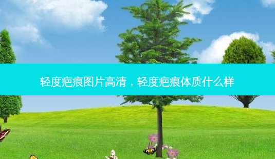 轻度疤痕图片高清,轻度疤痕体质什么样-第1张图片-美选资讯网 轻度疤痕图片高清,轻度疤痕体质什么样-第1张图片-美选资讯网